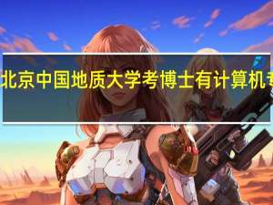 北京中国地质大学考博士有计算机专业吗