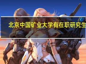 北京中国矿业大学有在职研究生吗