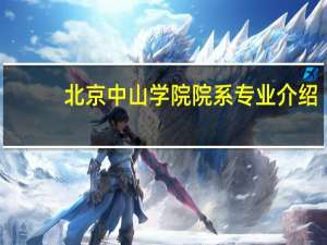 北京中山学院院系专业介绍