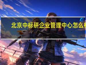 北京中标研企业管理中心怎么样