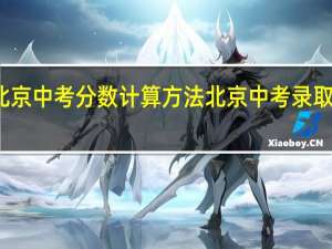 北京中考分数计算方法 北京中考录取分数线