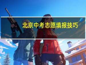 北京中考志愿填报技巧