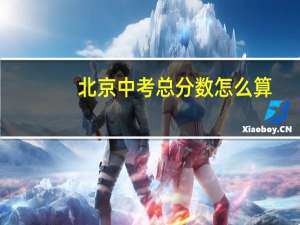 北京中考总分数怎么算