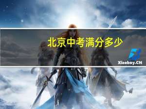 北京中考满分多少