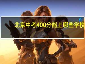 北京中考400分能上哪些学校