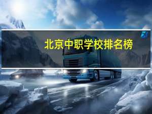 北京中职学校排名榜