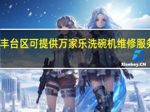 北京丰台区可提供万家乐洗碗机维修服务地址在哪