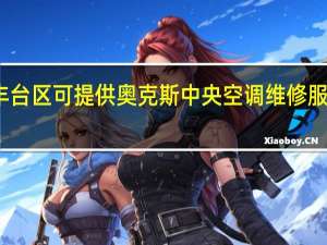 北京丰台区可提供奥克斯中央空调维修服务地址在哪