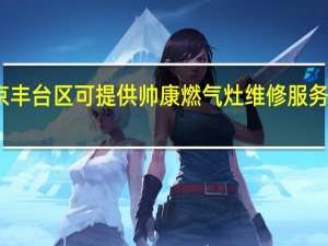 北京丰台区可提供帅康燃气灶维修服务地址在哪