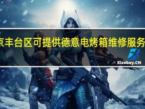北京丰台区可提供德意电烤箱维修服务地址在哪