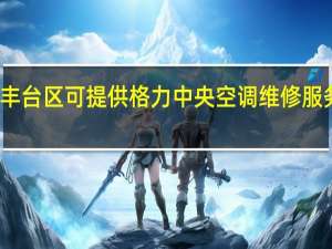 北京丰台区可提供格力中央空调维修服务地址在哪