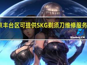 北京丰台区可提供SKG剃须刀维修服务地址在哪