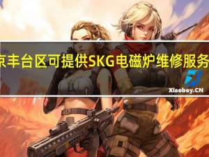 北京丰台区可提供SKG电磁炉维修服务地址在哪
