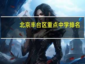 北京丰台区重点中学排名