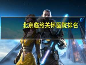 北京临终关怀医院排名