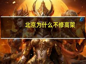 北京为什么不修高架