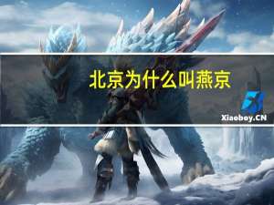 北京为什么叫燕京
