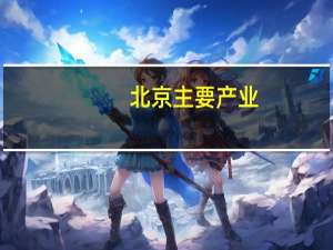 北京主要产业