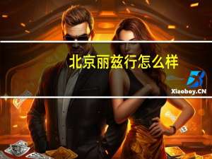 北京丽兹行怎么样