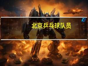 北京乒乓球队员