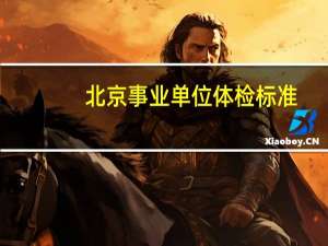 北京事业单位体检标准