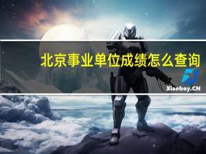 北京事业单位成绩怎么查询