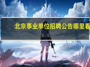 北京事业单位招聘公告哪里看