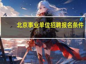 北京事业单位招聘报名条件