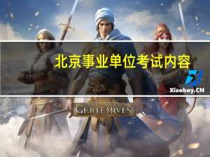 北京事业单位考试内容