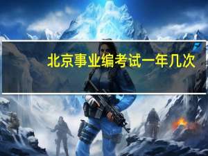 北京事业编考试一年几次