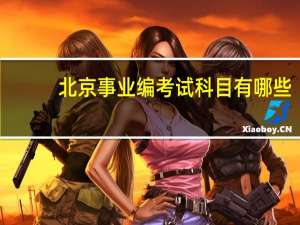 北京事业编考试科目有哪些