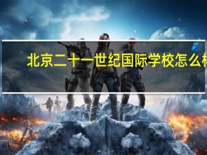北京二十一世纪国际学校怎么样