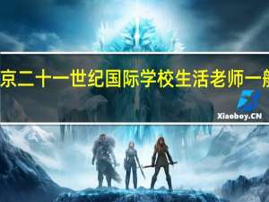 北京二十一世纪国际学校生活老师一般考什么