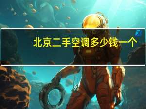 北京二手空调多少钱一个