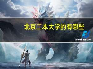 北京二本大学的有哪些