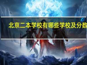 北京二本学校有哪些学校及分数线