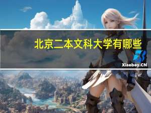 北京二本文科大学有哪些