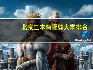 北京二本有哪些大学排名