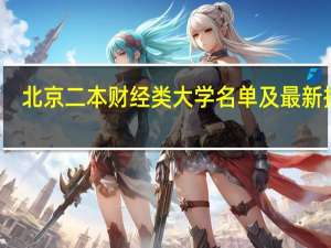 北京二本财经类大学名单及最新排名