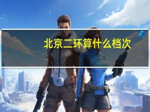 北京二环算什么档次