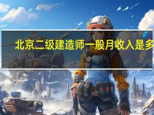 北京二级建造师一般月收入是多少
