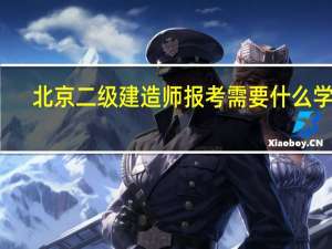 北京二级建造师报考需要什么学历