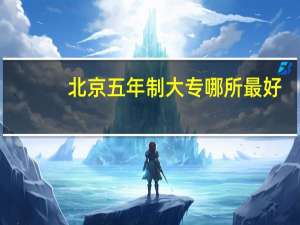 北京五年制大专哪所最好