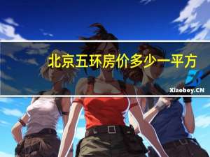 北京五环房价多少一平方（北京五环房价多少一平）