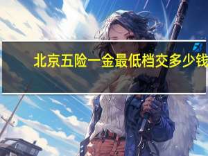 北京五险一金最低档交多少钱