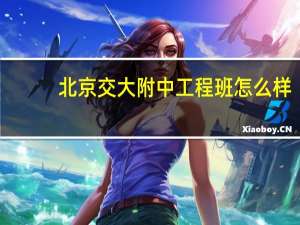 北京交大附中工程班怎么样