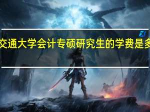 北京交通大学会计专硕研究生的学费是多少、、、、