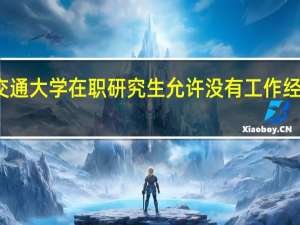 北京交通大学在职研究生允许没有工作经验者报考吗