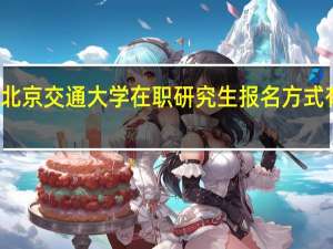 北京交通大学在职研究生报名方式有几种