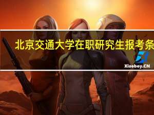 北京交通大学在职研究生报考条件